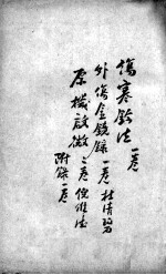 薛氏医案二十四种 伤寒铃法一卷 外伤全镜录一卷