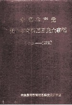 中国共产党贵阳市南明区历史大事记 1949-1992