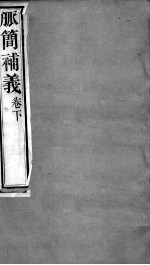 周氏医学丛书 脉义补义 卷下