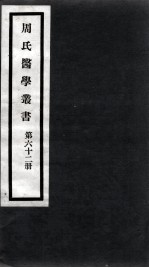 周氏医学丛书 第62册