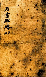 石索碑? 下函