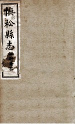 抚送县志 2