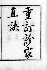 周氏医学丛书 重订诊家直诀