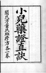 周氏医学丛书 小儿药证直诀 卷上中