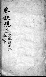 图注难经脉诀归正 脉诀规 下