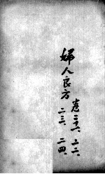 薛氏医案二十四种 妇人良方 卷21-24