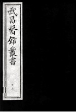 武昌医馆丛书 35