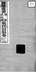 医药丛书 第1集 第四种