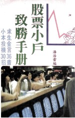 股票小户致胜手册