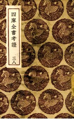 四库全书考证 38