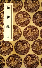 辍耕录 3