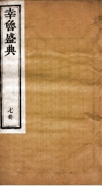 幸鲁盛典 7册 卷22-24