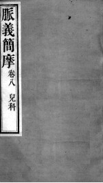 周氏医学丛书 脉义简摩 卷8