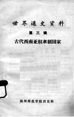 世界通史资料 第3辑 古代西南亚奴隶制国家