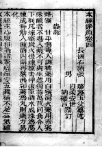 张氏医通 本经逢原 卷4 上