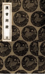 汉书辨疑 第2册