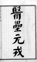 陈修园医书六十种 医垒元戎