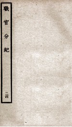 职官分纪 卷4