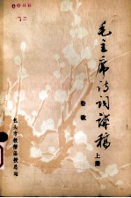 毛主席诗词讲稿 上 鲁歌