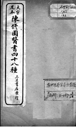 陈修园医书四十八种 3
