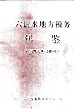 六盘水地方税务年鉴 1994.9-2001