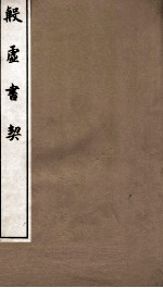 殷虚书契 卷1-2