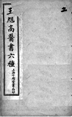王旭高医书六种 2
