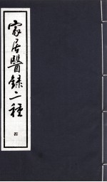 家居医录二种 4