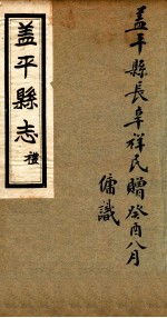 盖平县志 1