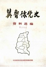 冀鲁豫党史资料选编 第23集