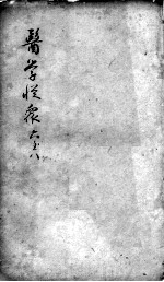 陈修园医书二十三种 医学从众录 卷6-8