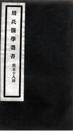 周氏医学丛书 第58册