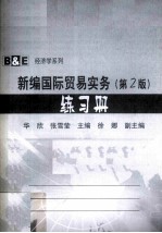 新编国际贸易实务 练习册
