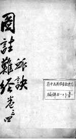 图注难经脉诀 脉诀 卷3-4