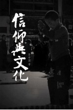 信仰与文化