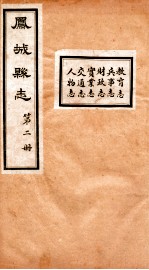 凤城县志 2