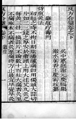 谢元庆医书三种 良方合璧 卷下
