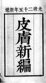 中西医书八种合刻 皮?新编