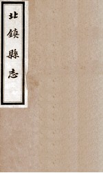 北镇县志 4