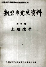 凯里市党史资料 第4辑 土地改革