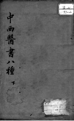中西医书八种合刻 下