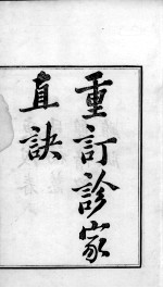 周氏医学丛书 重订诊家直诀 上下