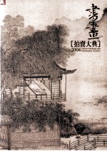 书画拍卖大典 2004
