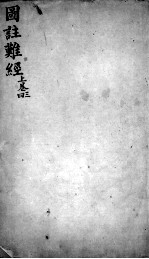 图注难经脉诀 上 34卷