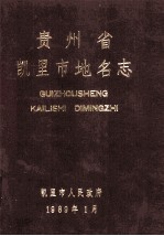 贵州省凯里市地名志