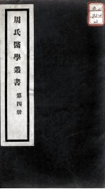 周氏医学丛书 第4册
