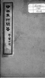 绘图中西医学十种丛书 中西本草问答 卷下