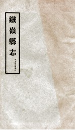 铁岭县志 9
