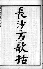 陈修园医书六十种 长沙方歌括 卷1-5