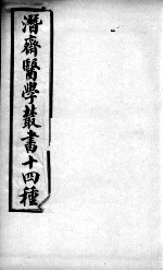潜斋医书十四种 医案续编 卷1-3